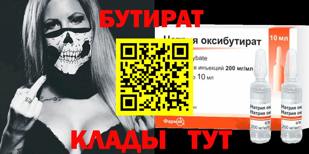 БУТИРАТ  Бутират оксибутират  Вход с VPN  Губкинский 